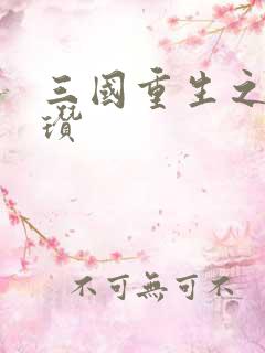 三国重生之公孙瓒