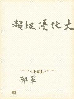 超级优化大师