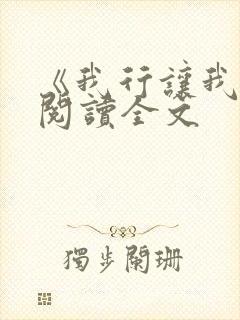 《我行让我上》阅读全文