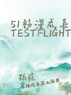 51动漫成长人TESTFLIGHT IOS