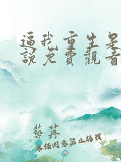逼我重生是吧小说免费观看