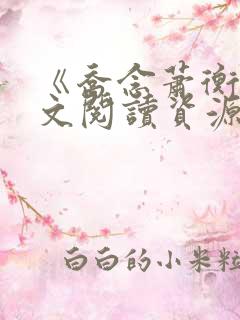 《乔念萧衡》全文阅读资源