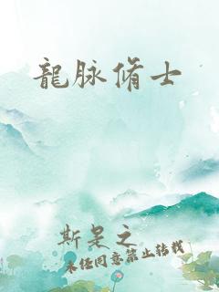 龙脉修士