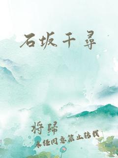 石坂千寻