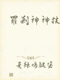 罗刹神神技