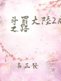 斗罗大陆2成神之路