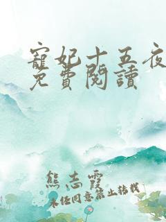 宠妃十五夜全文免费阅读