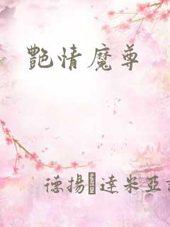 艳情魔尊