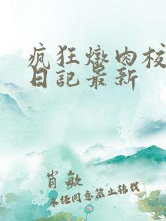 疯狂炖肉校花的日记最新