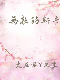 无敌的斯卡尔