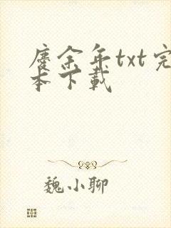 庆余年txt完本下载