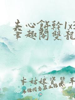 夹心饼干1x3笔趣阁双龙