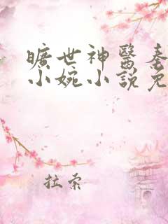 旷世神医秦枫祝小婉小说免费阅读