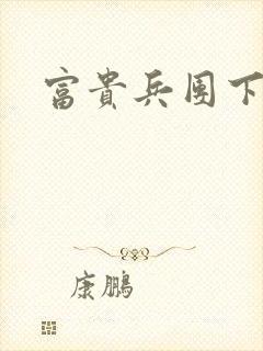 富贵兵团下载