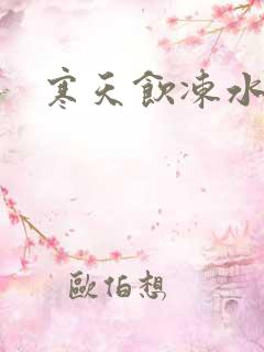 寒天饮冻水
