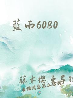 蓝雨6080