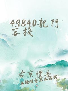 49840龙门客栈