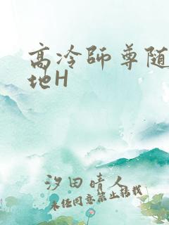 高冷师尊随时随地H