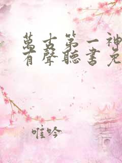 万古第一神小说有声听书免费