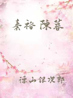 秦裕 陈蓉