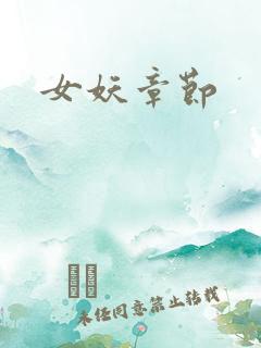 女妖章节