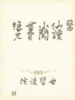 绝世小仙医张冬免费阅读