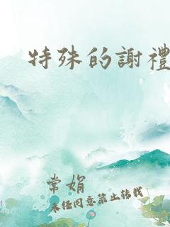 特殊的谢礼