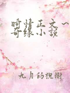 畸情正文～内裤奇缘小说