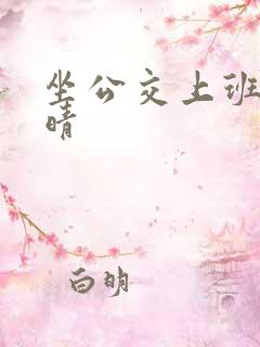 坐公交上班的苏晴