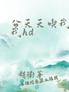 公天天吃我奶躁我hd