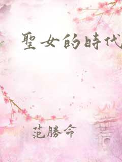 圣女的时代