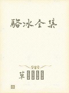 骆冰全集