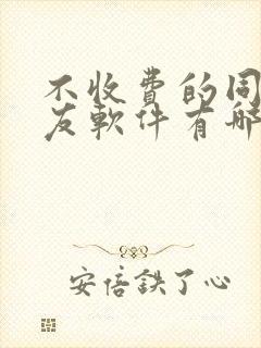 不收费的同城交友软件有哪些
