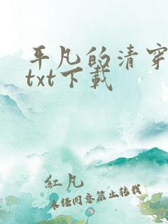 平凡的清穿日子txt下载