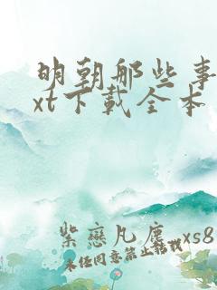 明朝那些事儿txt下载全本免费