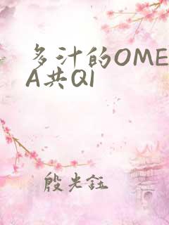 多汁的OMEGA共QI