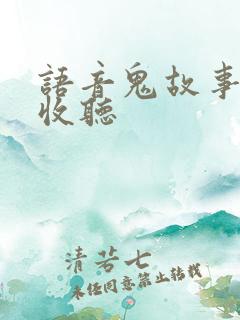 语音鬼故事在线收听