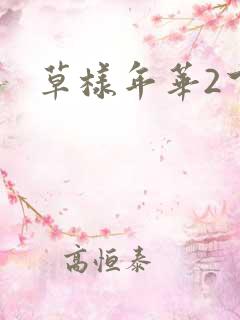 草样年华2下载