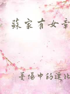 苏家有女章节