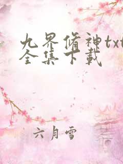 九界修神txt全集下载