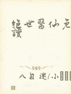 绝世医仙免费阅读