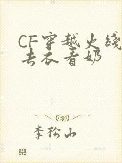 CF穿越火线女去衣看奶