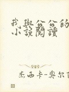 我与公公的乱情小说阅读