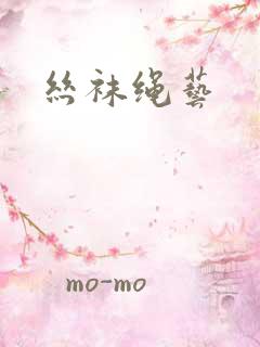丝袜绳艺