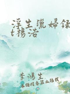 浮生猎妇录txt杨浩