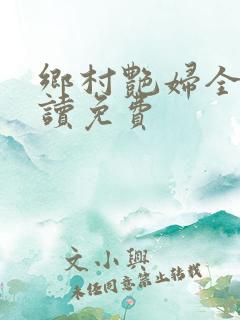 乡村艳妇全文阅读免费