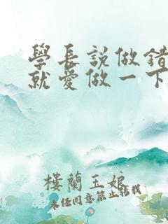 学长说做错一题就爱做一下