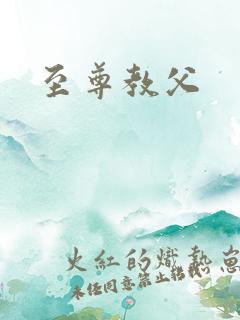 至尊教父