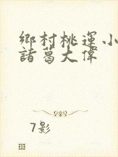 乡村桃运小神医诸葛大伟