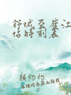 舒城至庐江汽车站时刻表